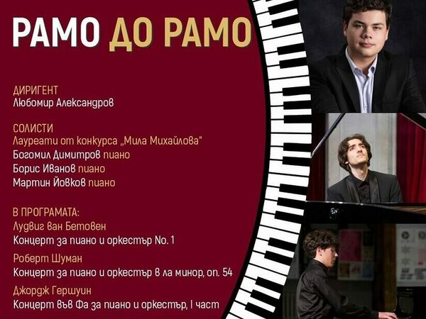 Млади лауреати от клавирен конкурс на шуменска сцена