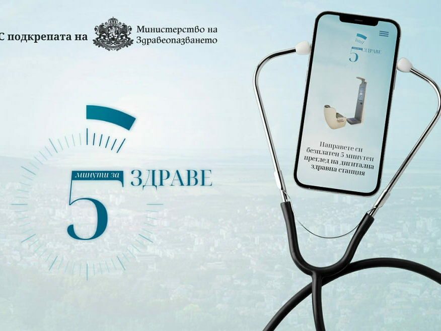 Отделете пет минути за своето здраве