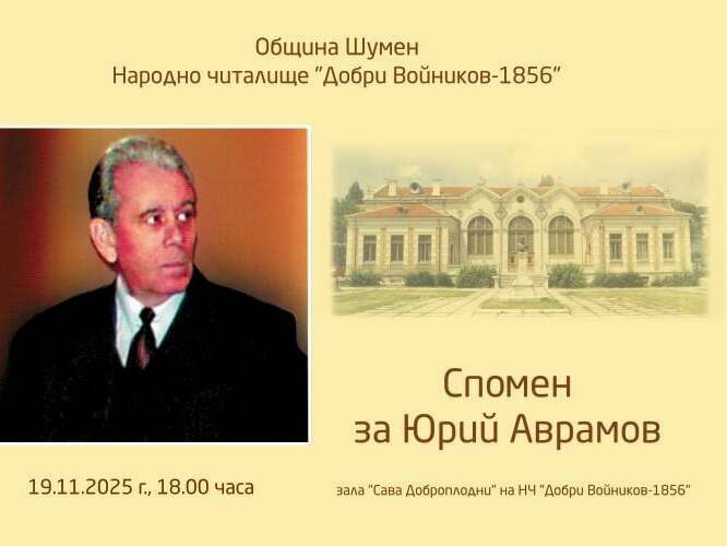 Творческа вечер, посветена на Юрий Аврамов