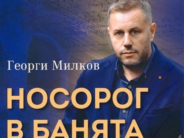 Георги Милков и неговите истории от цял свят