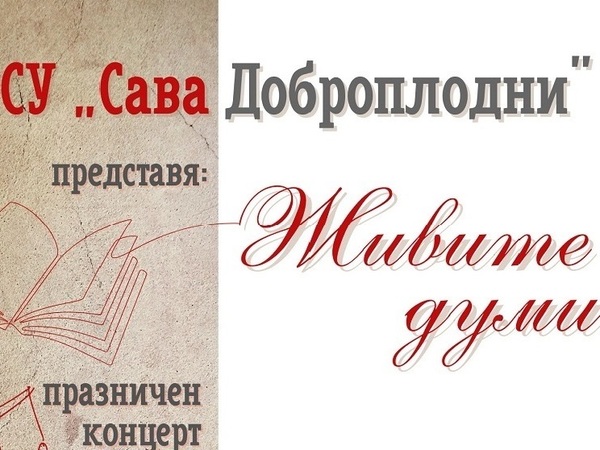 СУ „Сава Доброплодни“ с празничен концерт