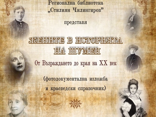 Представят 70 жени от историята на Шумен