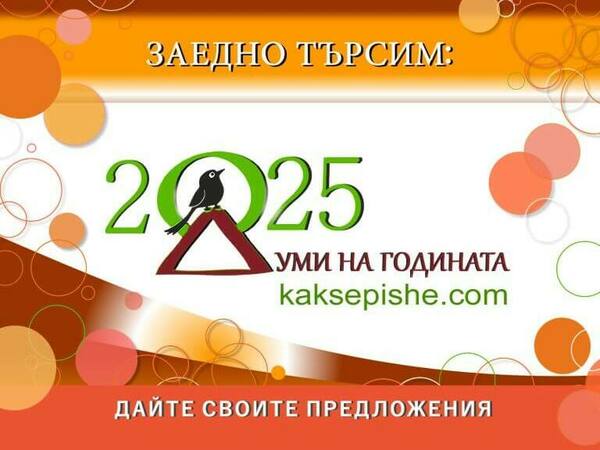 Избираме думите на 2025 г.