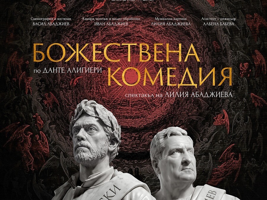 Премиера на „Божествена комедия“ в Шумен