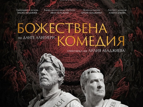Премиера на „Божествена комедия“ в Шумен