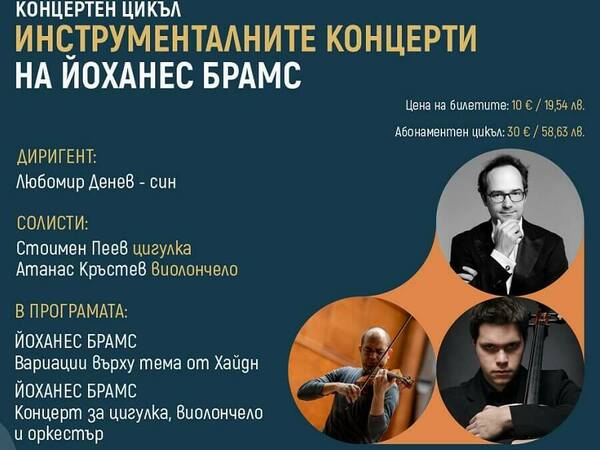 Симфониетата отдава почит на Брамс