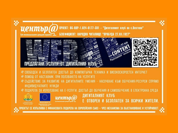В НЧ „Пробуда 27.XII.1927“ в с. Вехтово ще отвори нов Дигитален клуб