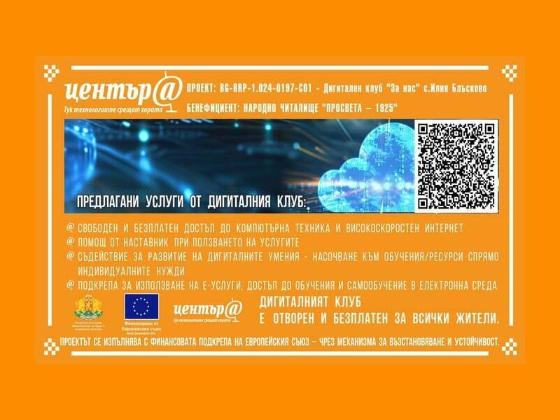 В НЧ „Просвета – 1925“ в с. Илия Блъсково ще отвори нов Дигитален клуб