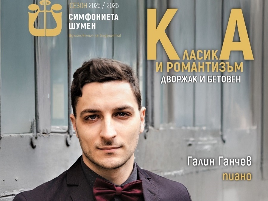 Концерт с творби на Дворжак и Бетовен