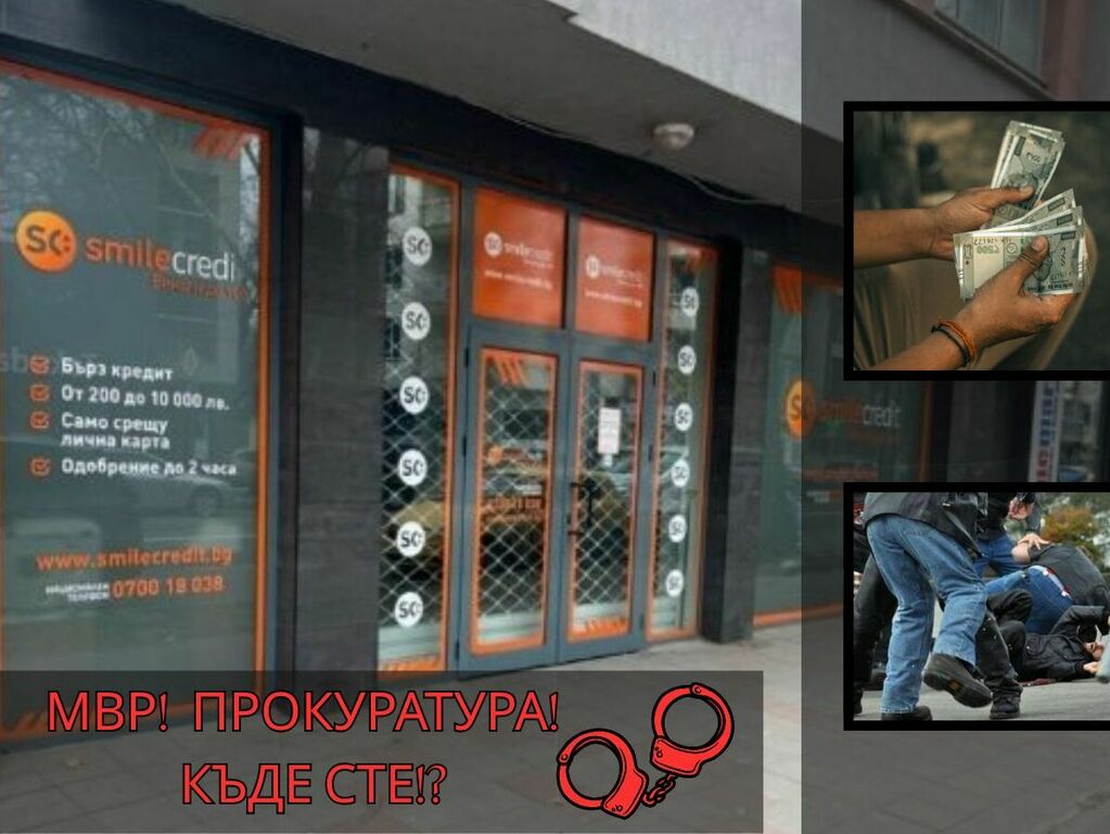 ЕКСКЛУЗИВНО! НА ВНИМАНИЕТО НА ПРОКУРАТУРАТА: Заплахи, насилие и години безнаказаност – „Smile Credit“ с жесток терор над клиентите си!
