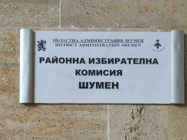 Регистрираха първите кандидат-депутатски листи