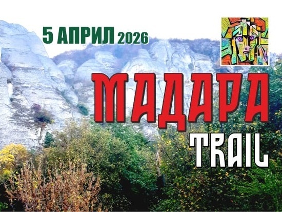 Над 120 заявки за бягането МАДАРА TRAIL 2026