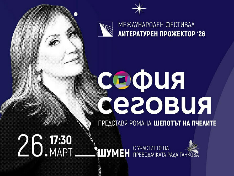 Писателката София Сеговия на среща с читатели в Шумен