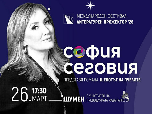 Писателката София Сеговия на среща с читатели в Шумен