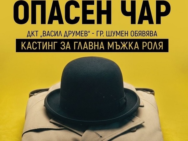 Николай Гундеров поставя „Опасен чар“