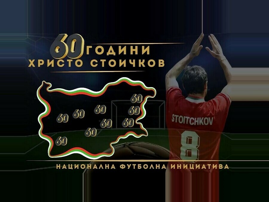 Турнири за аматьори „60 години Христо Стоичков“