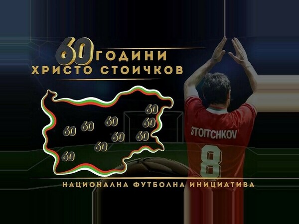 Турнири за аматьори „60 години Христо Стоичков“