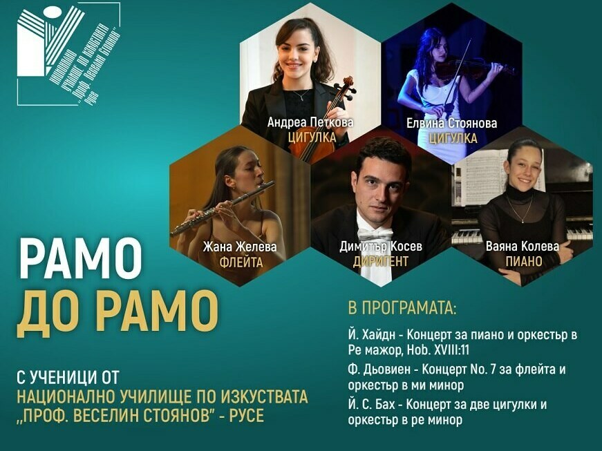 Ученици и симфоници на една сцена