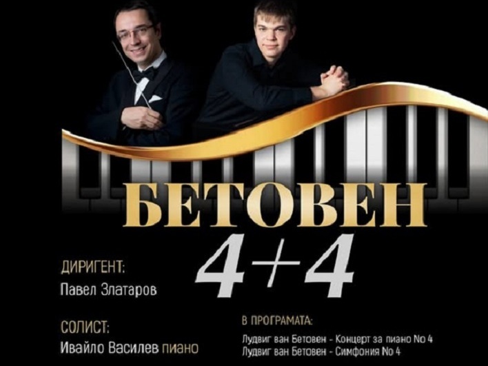 Концерт с музиката на Бетовен