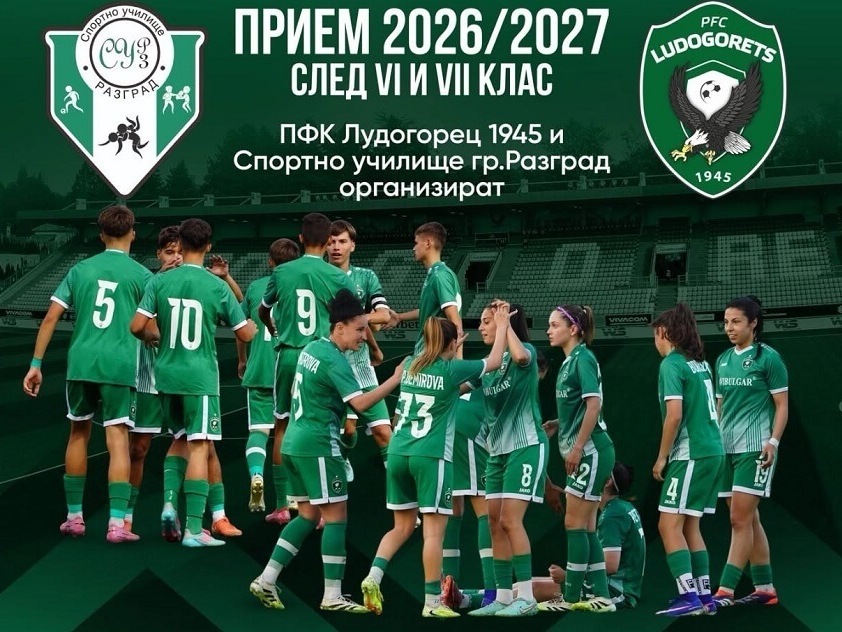 „Лудогорец“ и Спортното училище – Разград с кастинг в Шумен