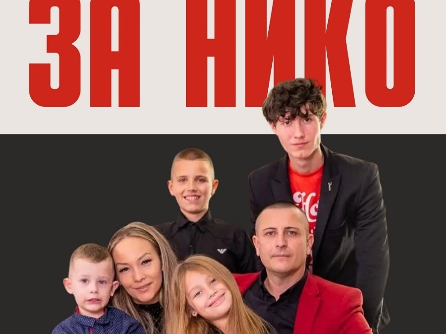 Благотворителен концерт в подкрепа на баща на четири деца