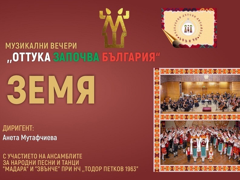 „Земя“: среща на фолклора и симфоничната музика