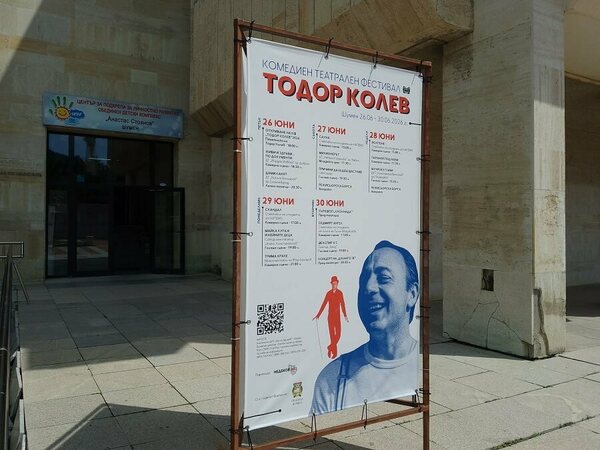 Започва комедийният фестивал „Тодор Колев“