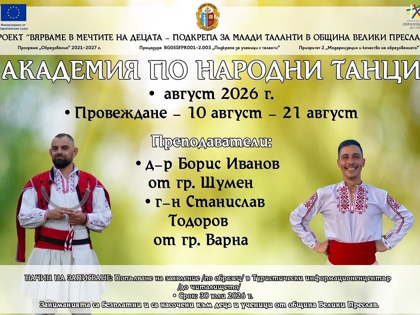 Академия по народни танци във Велики Преслав
