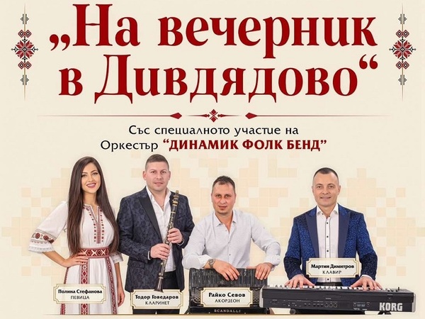 Фолклорен празник в „Дивдядово“