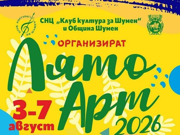 Култура през лятото с „Лято Арт“
