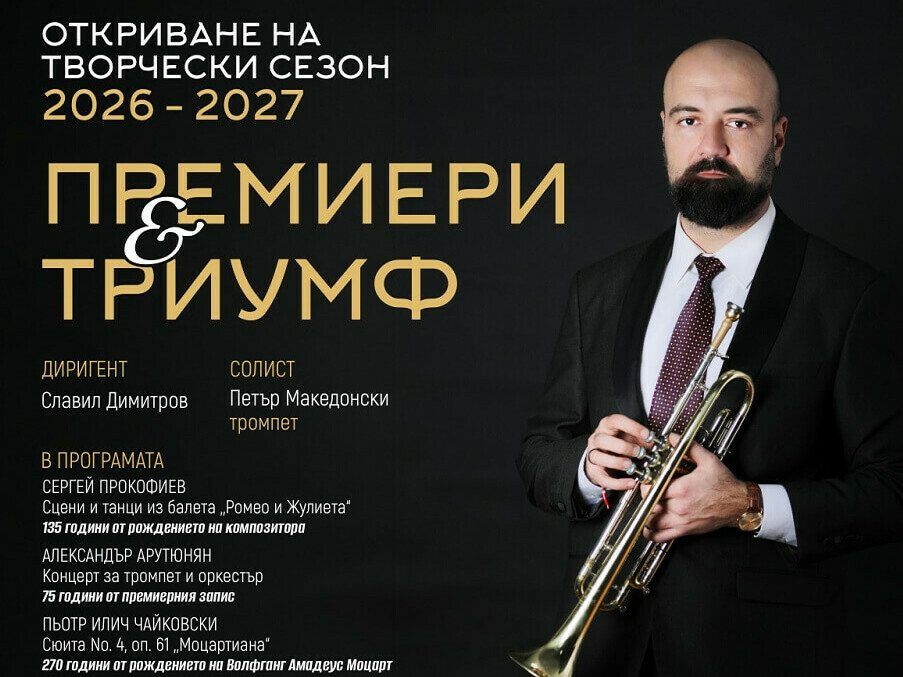 Симфониетата открива новия творчески сезон