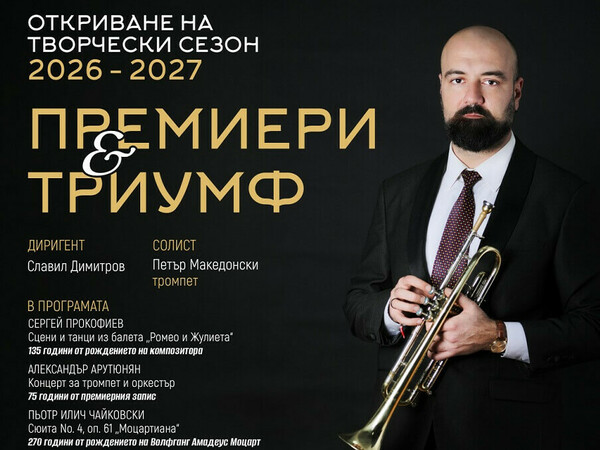 Симфониетата открива новия творчески сезон