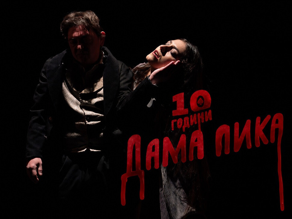 Спектакълът „Дама Пика“ на шуменска сцена