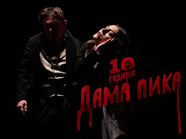 Спектакълът „Дама Пика“ на шуменска сцена