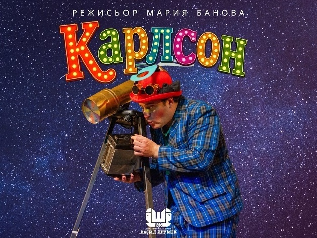 „Карлсон“: спектакъл за децата, които мечтаят да полетят